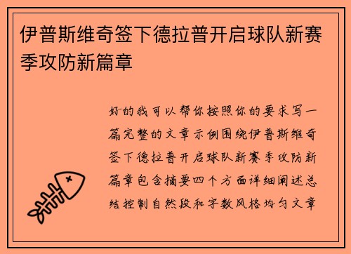 伊普斯维奇签下德拉普开启球队新赛季攻防新篇章 伊普斯维奇签下德拉普开启球队新赛季攻防新篇章