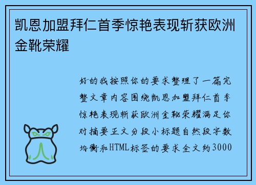 凯恩加盟拜仁首季惊艳表现斩获欧洲金靴荣耀