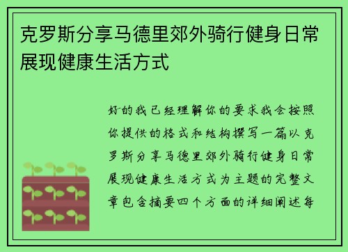 克罗斯分享马德里郊外骑行健身日常展现健康生活方式 克罗斯分享马德里郊外骑行健身日常展现健康生活方式