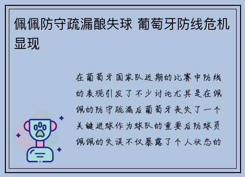 佩佩防守疏漏酿失球 葡萄牙防线危机显现