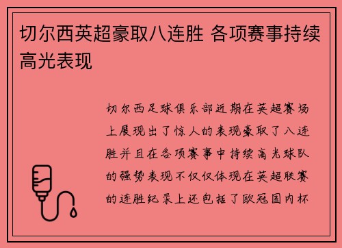 切尔西英超豪取八连胜 各项赛事持续高光表现