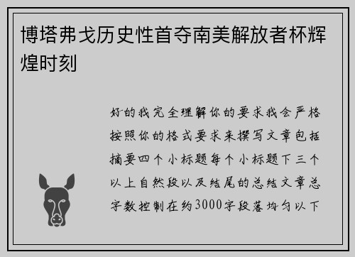 博塔弗戈历史性首夺南美解放者杯辉煌时刻 博塔弗戈历史性首夺南美解放者杯辉煌时刻