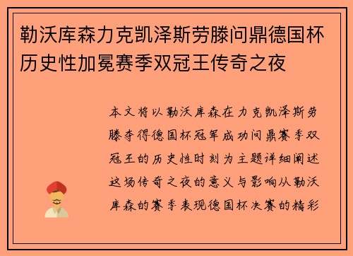 勒沃库森力克凯泽斯劳滕问鼎德国杯历史性加冕赛季双冠王传奇之夜 勒沃库森力克凯泽斯劳滕问鼎德国杯历史性加冕赛季双冠王传奇之夜