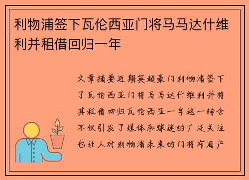 利物浦签下瓦伦西亚门将马马达什维利并租借回归一年 利物浦签下瓦伦西亚门将马马达什维利并租借回归一年