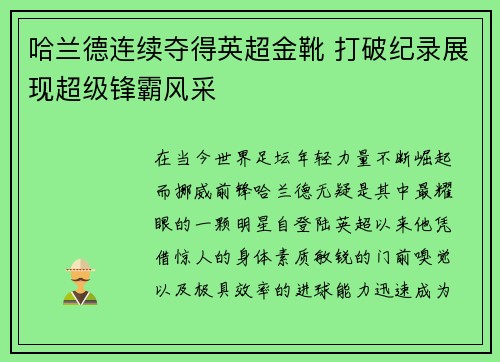 哈兰德连续夺得英超金靴 打破纪录展现超级锋霸风采