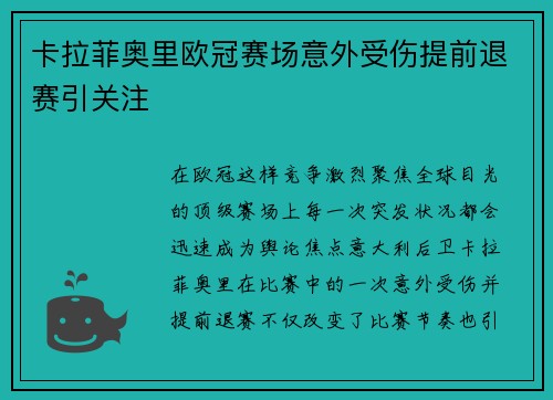 卡拉菲奥里欧冠赛场意外受伤提前退赛引关注 卡拉菲奥里欧冠赛场意外受伤提前退赛引关注