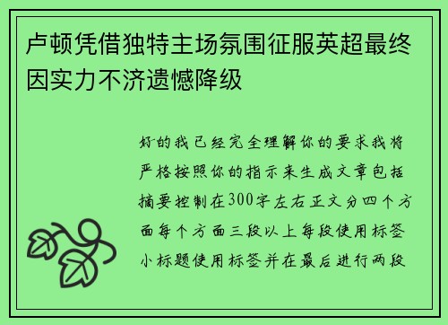 卢顿凭借独特主场氛围征服英超最终因实力不济遗憾降级 卢顿凭借独特主场氛围征服英超最终因实力不济遗憾降级