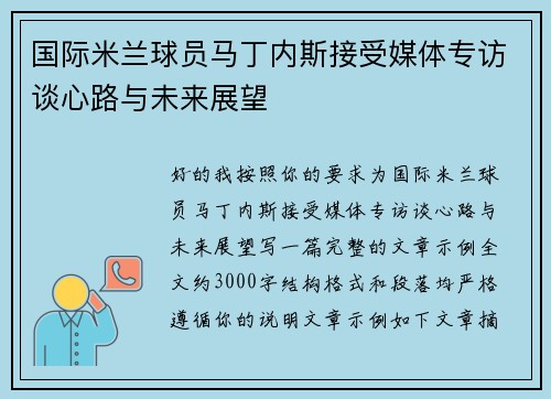 国际米兰球员马丁内斯接受媒体专访谈心路与未来展望