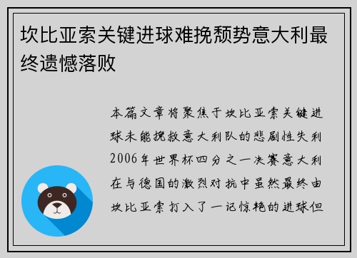 坎比亚索关键进球难挽颓势意大利最终遗憾落败 坎比亚索关键进球难挽颓势意大利最终遗憾落败