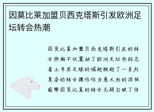 因莫比莱加盟贝西克塔斯引发欧洲足坛转会热潮 因莫比莱加盟贝西克塔斯引发欧洲足坛转会热潮