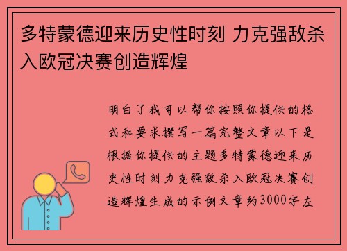 多特蒙德迎来历史性时刻 力克强敌杀入欧冠决赛创造辉煌 多特蒙德迎来历史性时刻 力克强敌杀入欧冠决赛创造辉煌