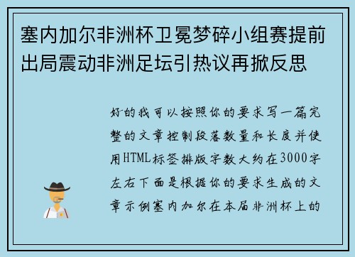 塞内加尔非洲杯卫冕梦碎小组赛提前出局震动非洲足坛引热议再掀反思 塞内加尔非洲杯卫冕梦碎小组赛提前出局震动非洲足坛引热议再掀反思