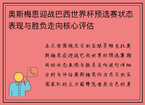 奥斯梅恩迎战巴西世界杯预选赛状态表现与胜负走向核心评估