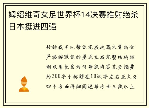 姆绍维奇女足世界杯14决赛推射绝杀日本挺进四强