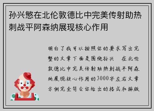 孙兴慜在北伦敦德比中完美传射助热刺战平阿森纳展现核心作用