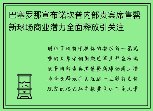 巴塞罗那宣布诺坎普内部贵宾席售罄新球场商业潜力全面释放引关注