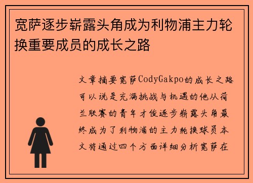 宽萨逐步崭露头角成为利物浦主力轮换重要成员的成长之路 宽萨逐步崭露头角成为利物浦主力轮换重要成员的成长之路