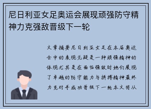 尼日利亚女足奥运会展现顽强防守精神力克强敌晋级下一轮 尼日利亚女足奥运会展现顽强防守精神力克强敌晋级下一轮