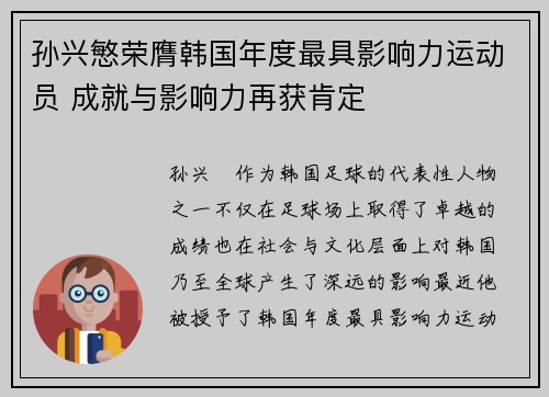 孙兴慜荣膺韩国年度最具影响力运动员 成就与影响力再获肯定 孙兴慜荣膺韩国年度最具影响力运动员 成就与影响力再获肯定