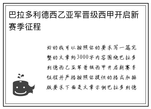 巴拉多利德西乙亚军晋级西甲开启新赛季征程 巴拉多利德西乙亚军晋级西甲开启新赛季征程