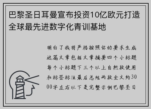 巴黎圣日耳曼宣布投资10亿欧元打造全球最先进数字化青训基地 巴黎圣日耳曼宣布投资10亿欧元打造全球最先进数字化青训基地