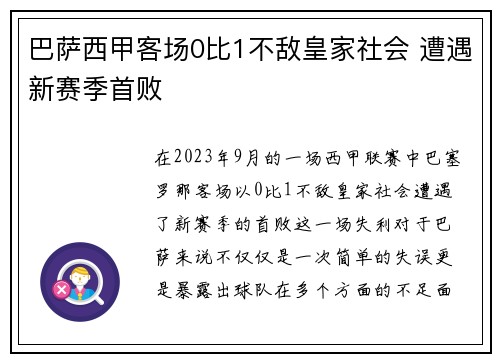 巴萨西甲客场0比1不敌皇家社会 遭遇新赛季首败 巴萨西甲客场0比1不敌皇家社会 遭遇新赛季首败