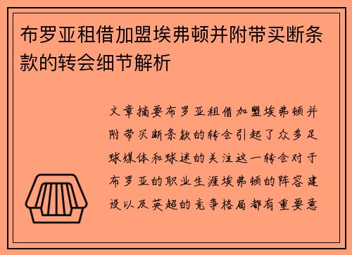 布罗亚租借加盟埃弗顿并附带买断条款的转会细节解析 布罗亚租借加盟埃弗顿并附带买断条款的转会细节解析