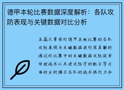 德甲本轮比赛数据深度解析:各队攻防表现与关键数据对比分析 德甲本轮比赛数据深度解析:各队攻防表现与关键数据对比分析