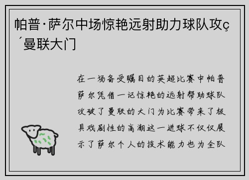 帕普·萨尔中场惊艳远射助力球队攻破曼联大门 帕普·萨尔中场惊艳远射助力球队攻破曼联大门