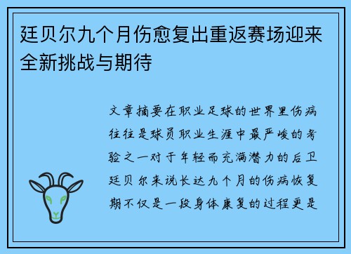 廷贝尔九个月伤愈复出重返赛场迎来全新挑战与期待