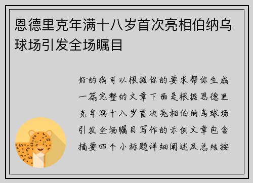恩德里克年满十八岁首次亮相伯纳乌球场引发全场瞩目 恩德里克年满十八岁首次亮相伯纳乌球场引发全场瞩目