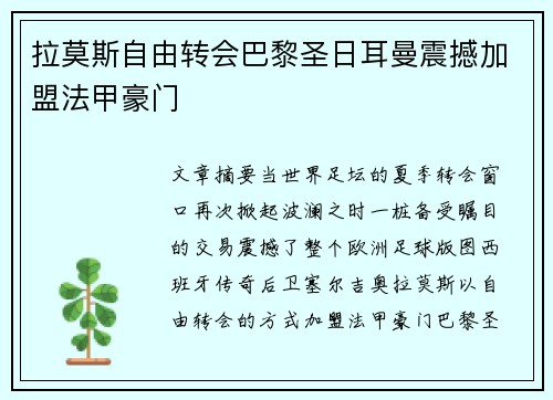 拉莫斯自由转会巴黎圣日耳曼震撼加盟法甲豪门 拉莫斯自由转会巴黎圣日耳曼震撼加盟法甲豪门