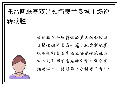 托雷斯联赛双响领衔奥兰多城主场逆转获胜 托雷斯联赛双响领衔奥兰多城主场逆转获胜