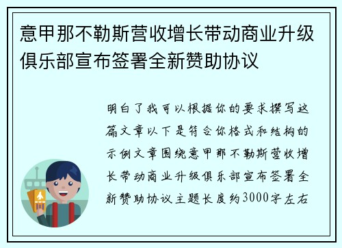 意甲那不勒斯营收增长带动商业升级俱乐部宣布签署全新赞助协议 意甲那不勒斯营收增长带动商业升级俱乐部宣布签署全新赞助协议