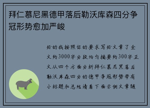 拜仁慕尼黑德甲落后勒沃库森四分争冠形势愈加严峻