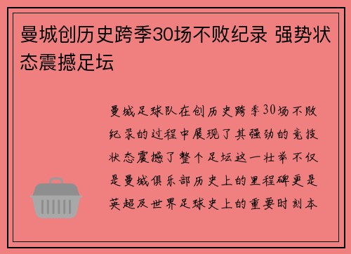 曼城创历史跨季30场不败纪录 强势状态震撼足坛 曼城创历史跨季30场不败纪录 强势状态震撼足坛
