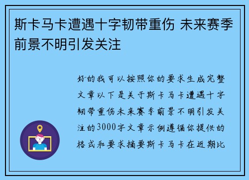 斯卡马卡遭遇十字韧带重伤 未来赛季前景不明引发关注 斯卡马卡遭遇十字韧带重伤 未来赛季前景不明引发关注