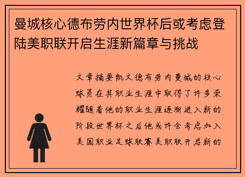 曼城核心德布劳内世界杯后或考虑登陆美职联开启生涯新篇章与挑战 曼城核心德布劳内世界杯后或考虑登陆美职联开启生涯新篇章与挑战