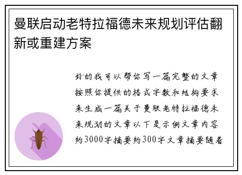 曼联启动老特拉福德未来规划评估翻新或重建方案 曼联启动老特拉福德未来规划评估翻新或重建方案
