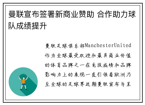 曼联宣布签署新商业赞助 合作助力球队成绩提升 曼联宣布签署新商业赞助 合作助力球队成绩提升