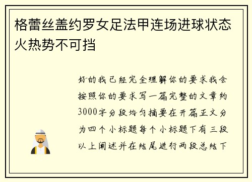 格蕾丝盖约罗女足法甲连场进球状态火热势不可挡 格蕾丝盖约罗女足法甲连场进球状态火热势不可挡