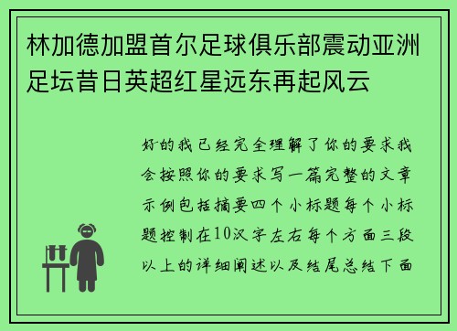林加德加盟首尔足球俱乐部震动亚洲足坛昔日英超红星远东再起风云 林加德加盟首尔足球俱乐部震动亚洲足坛昔日英超红星远东再起风云