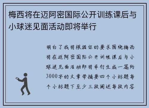 梅西将在迈阿密国际公开训练课后与小球迷见面活动即将举行