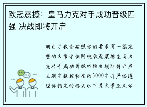 欧冠震撼:皇马力克对手成功晋级四强 决战即将开启 欧冠震撼:皇马力克对手成功晋级四强 决战即将开启