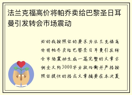 法兰克福高价将帕乔卖给巴黎圣日耳曼引发转会市场震动