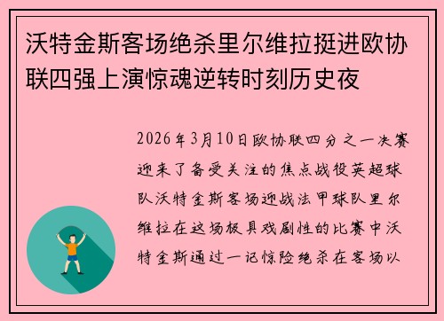 沃特金斯客场绝杀里尔维拉挺进欧协联四强上演惊魂逆转时刻历史夜 沃特金斯客场绝杀里尔维拉挺进欧协联四强上演惊魂逆转时刻历史夜