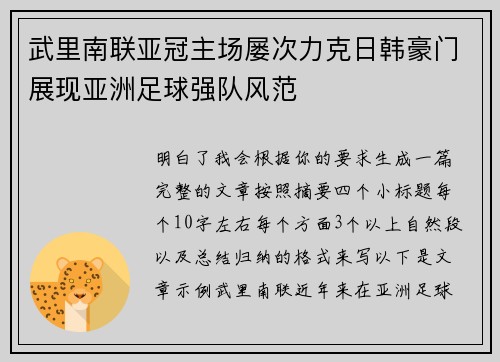 武里南联亚冠主场屡次力克日韩豪门展现亚洲足球强队风范 武里南联亚冠主场屡次力克日韩豪门展现亚洲足球强队风范