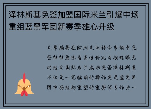 泽林斯基免签加盟国际米兰引爆中场重组蓝黑军团新赛季雄心升级 泽林斯基免签加盟国际米兰引爆中场重组蓝黑军团新赛季雄心升级