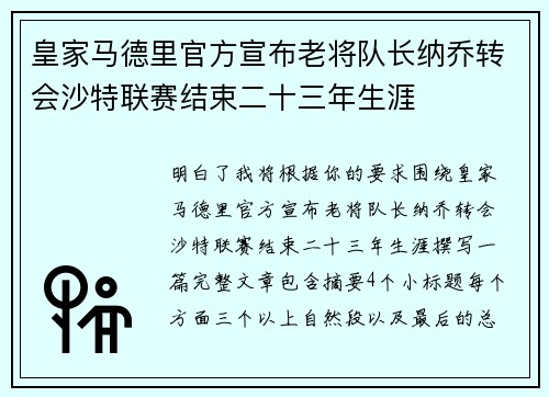 皇家马德里官方宣布老将队长纳乔转会沙特联赛结束二十三年生涯