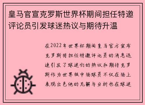 皇马官宣克罗斯世界杯期间担任特邀评论员引发球迷热议与期待升温